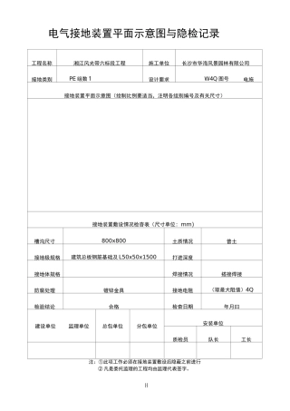 电气接地装置平面示意图与隐检记录 质检表