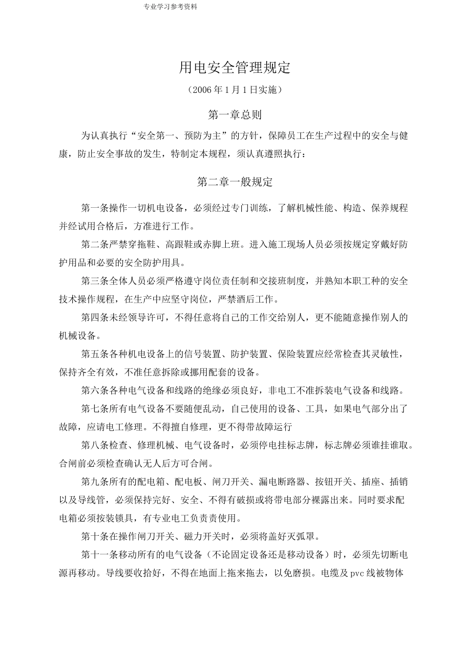 用电安全操作规程完整_第1页