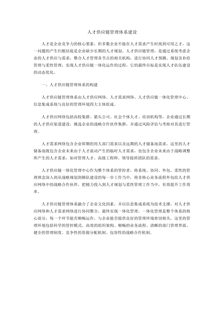 人才供应链管理体系建设_第1页