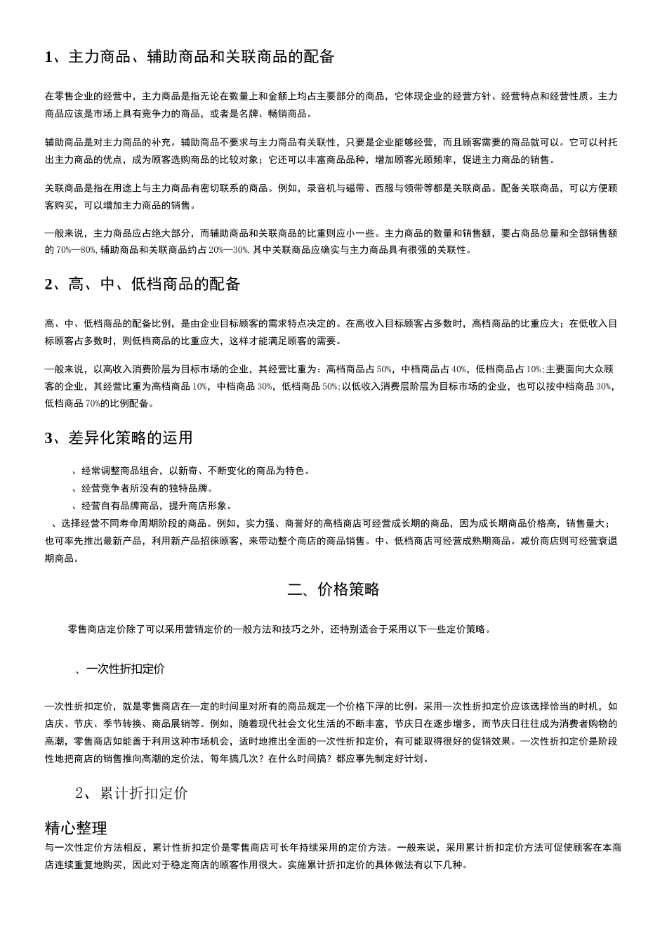 超市商品营销策略_第2页