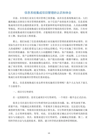 信息系统集成项目管理的认识和体会