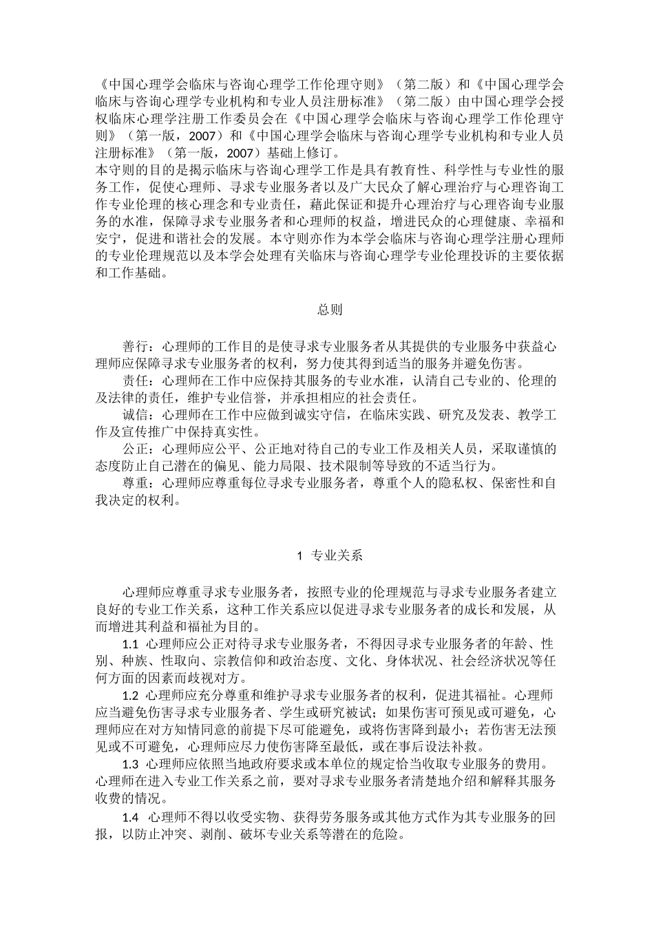 《中国心理学会临床与咨询心理学工作伦理守则》新旧两版比较_第1页