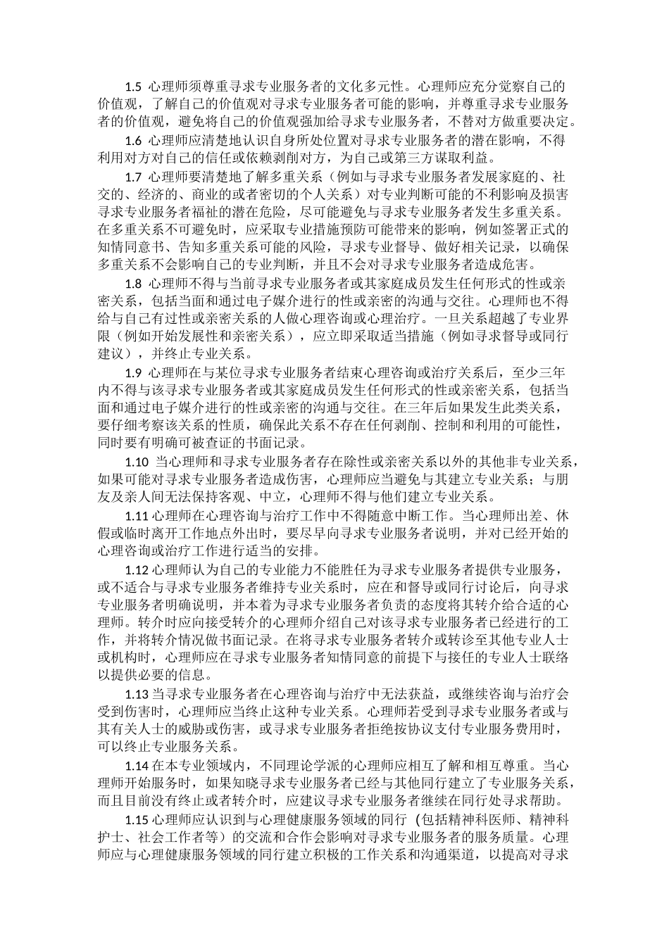 《中国心理学会临床与咨询心理学工作伦理守则》新旧两版比较_第2页