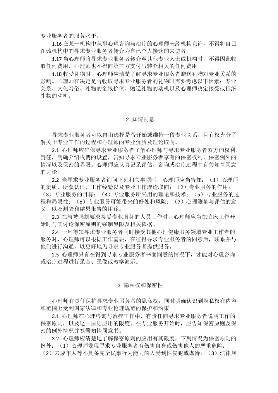 《中国心理学会临床与咨询心理学工作伦理守则》新旧两版比较_第3页