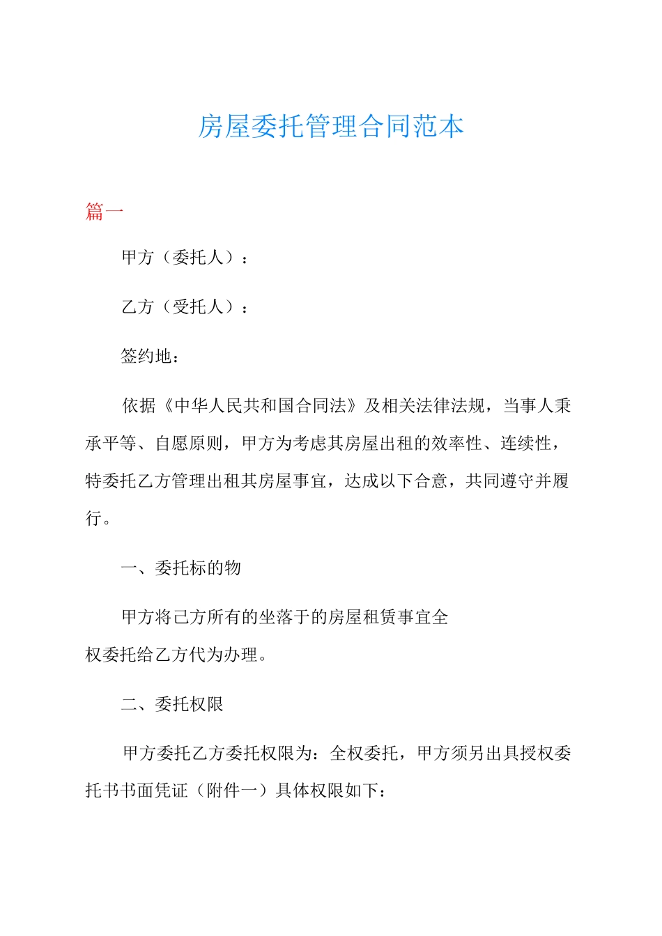 房屋委托管理合同范本_第1页