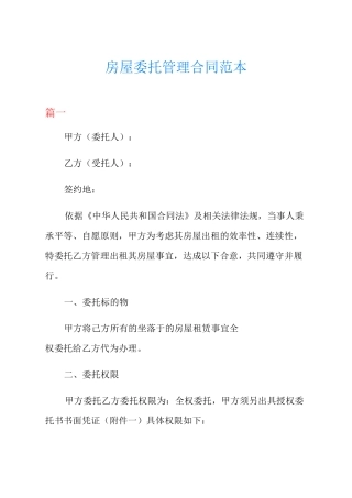 房屋委托管理合同范本
