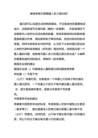 健身者每天需要摄入多少蛋白质？