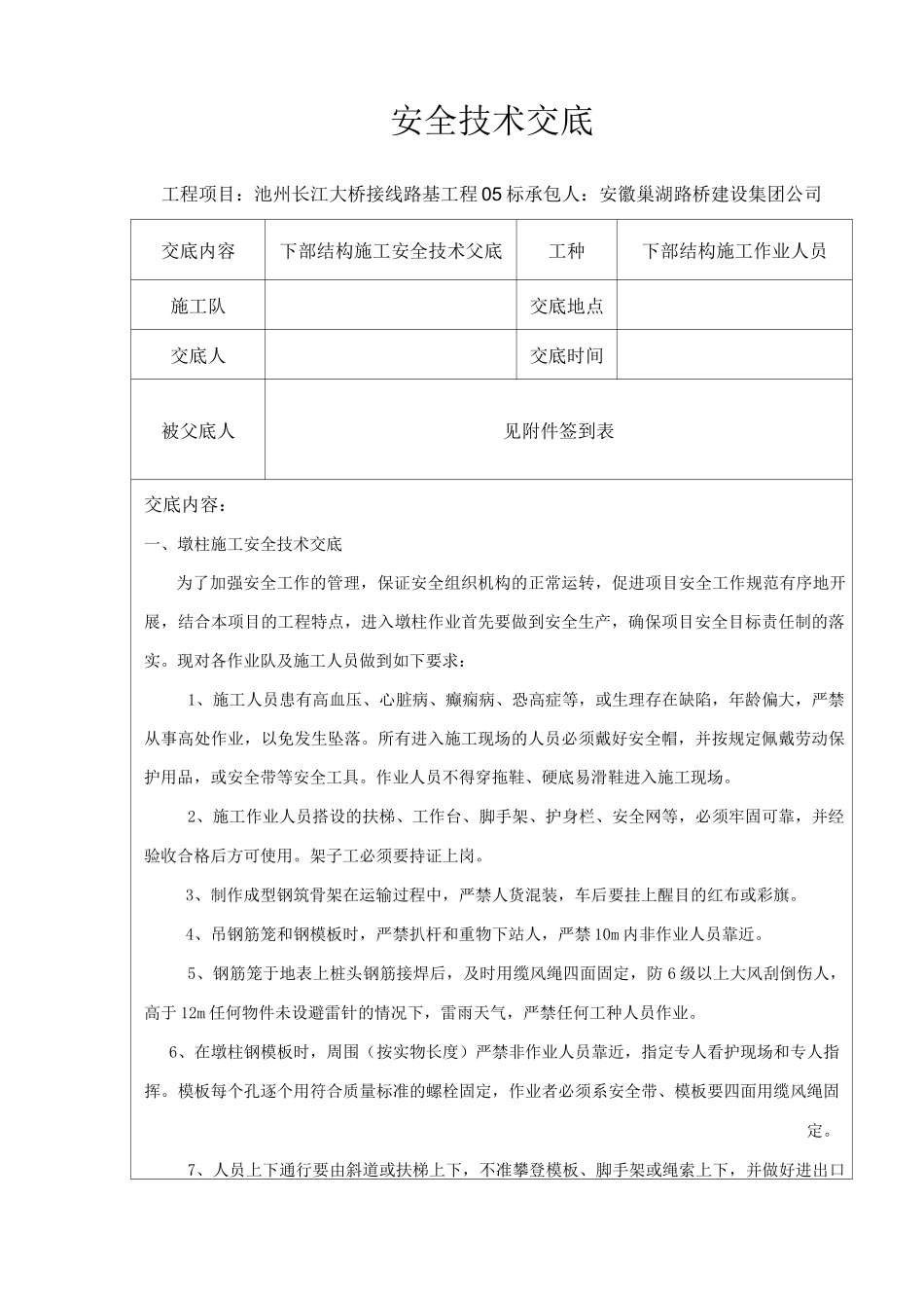 下部结构安全技术交底_第1页