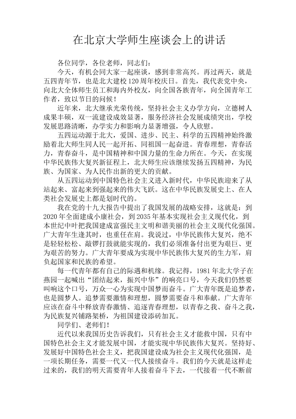 在北京大学师生座谈会上的讲话_第1页
