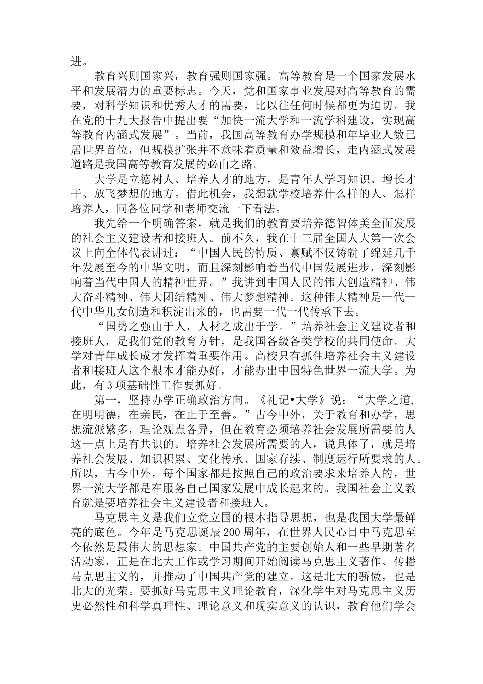 在北京大学师生座谈会上的讲话_第2页