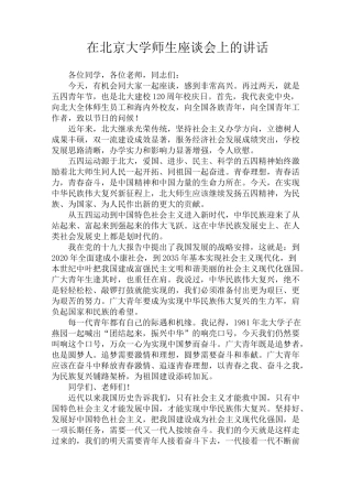 在北京大学师生座谈会上的讲话