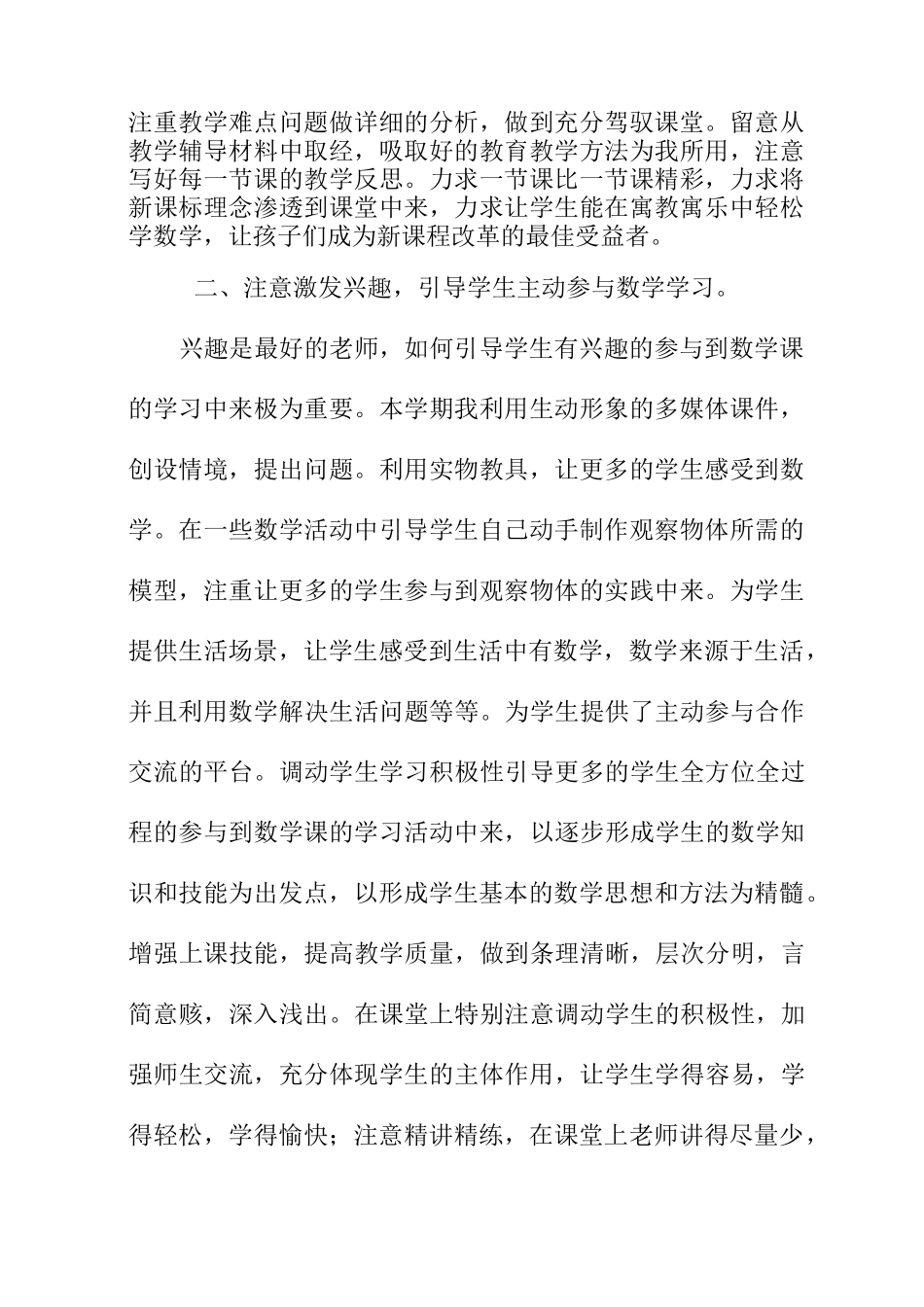 小学数学教育教学经验工作总结_第2页