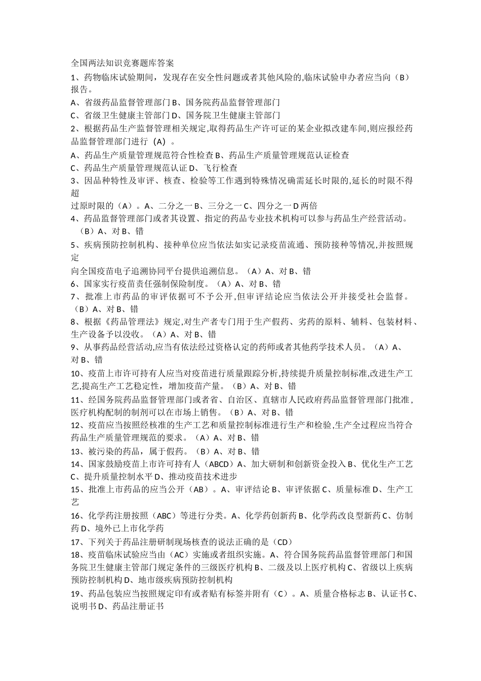 药品管理法、疫苗管理法知识竞赛试题及答案_第1页