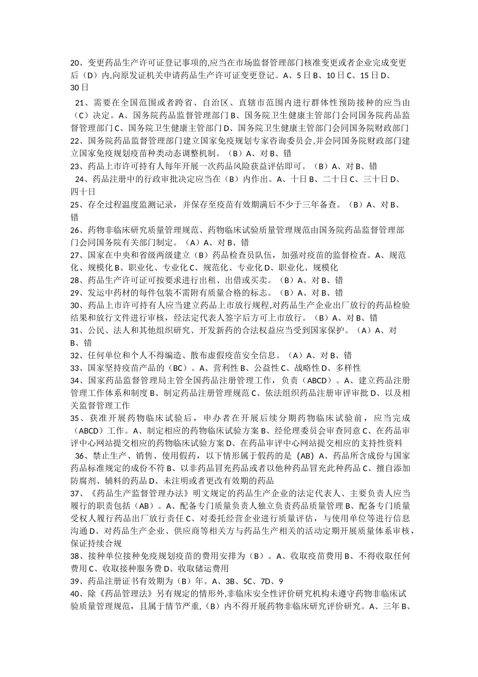 药品管理法、疫苗管理法知识竞赛试题及答案_第2页