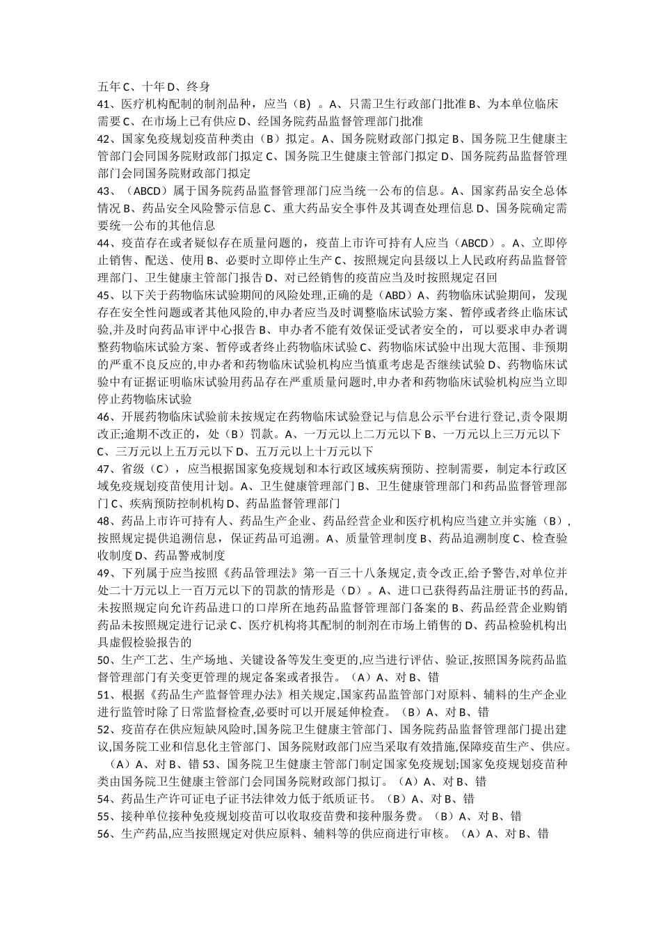 药品管理法、疫苗管理法知识竞赛试题及答案_第3页