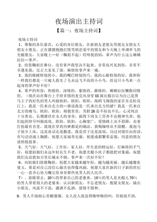 夜场演出主持词