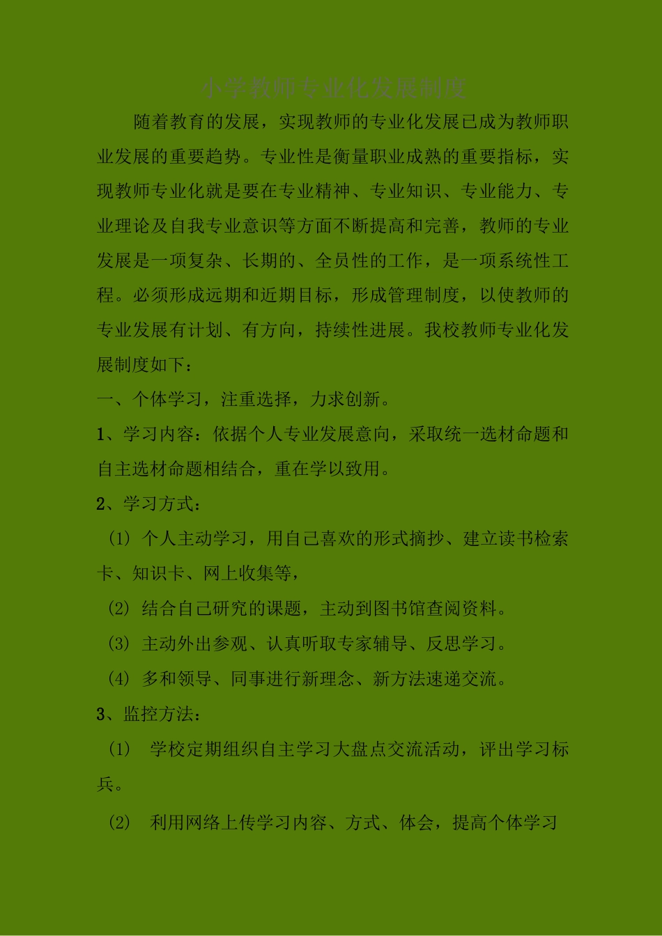 #小学教师专业化发展制度_第1页
