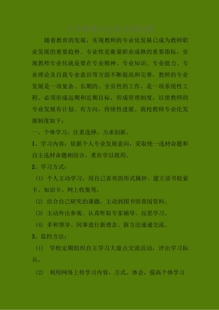 #小学教师专业化发展制度