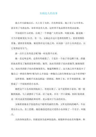 女娲造人的故事