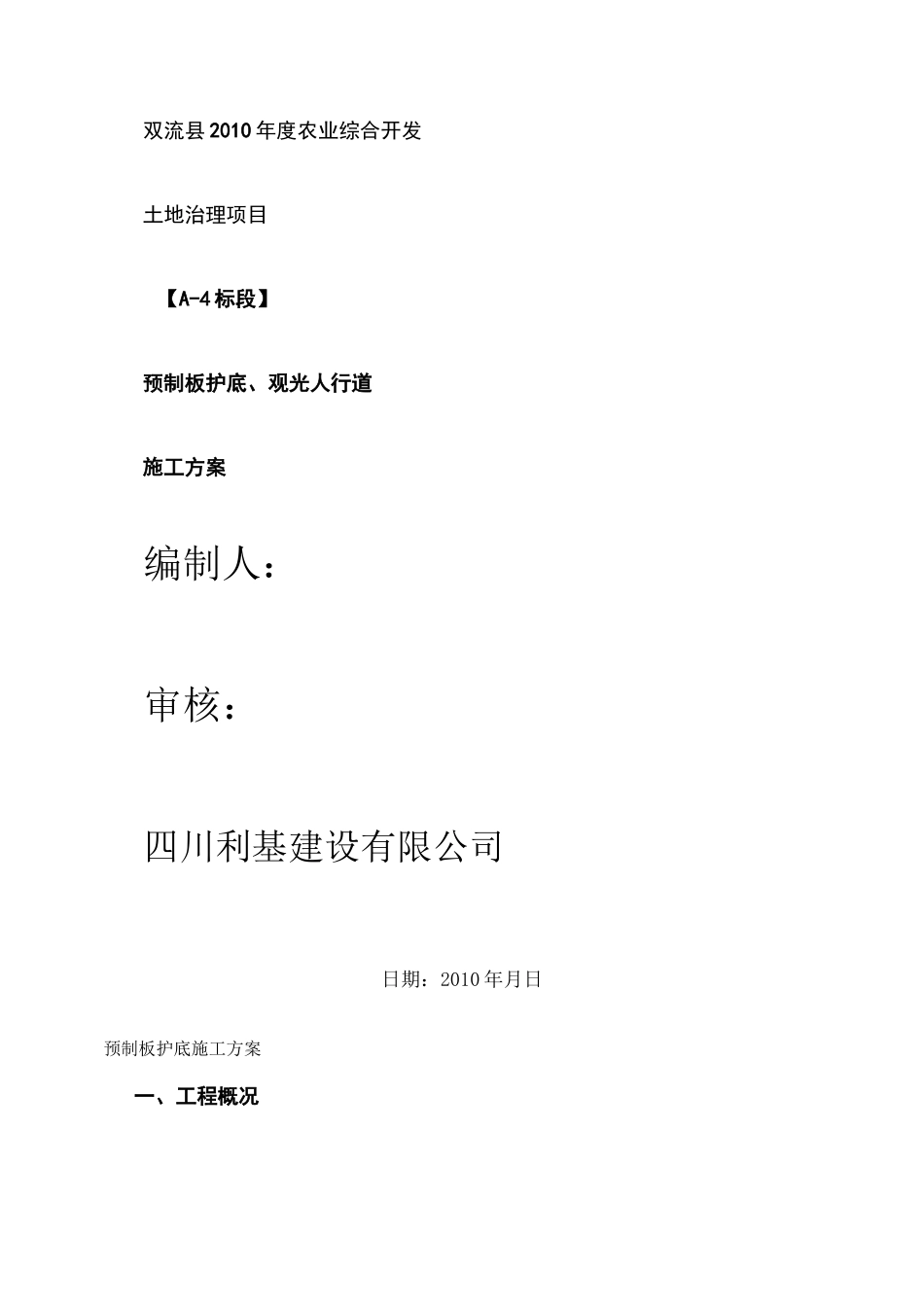 预制板护底施工方案._第1页