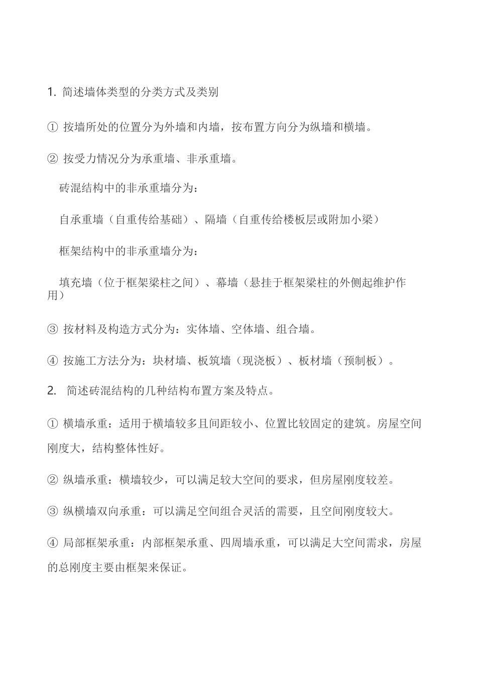 建筑构造课后习题答案 _第1页