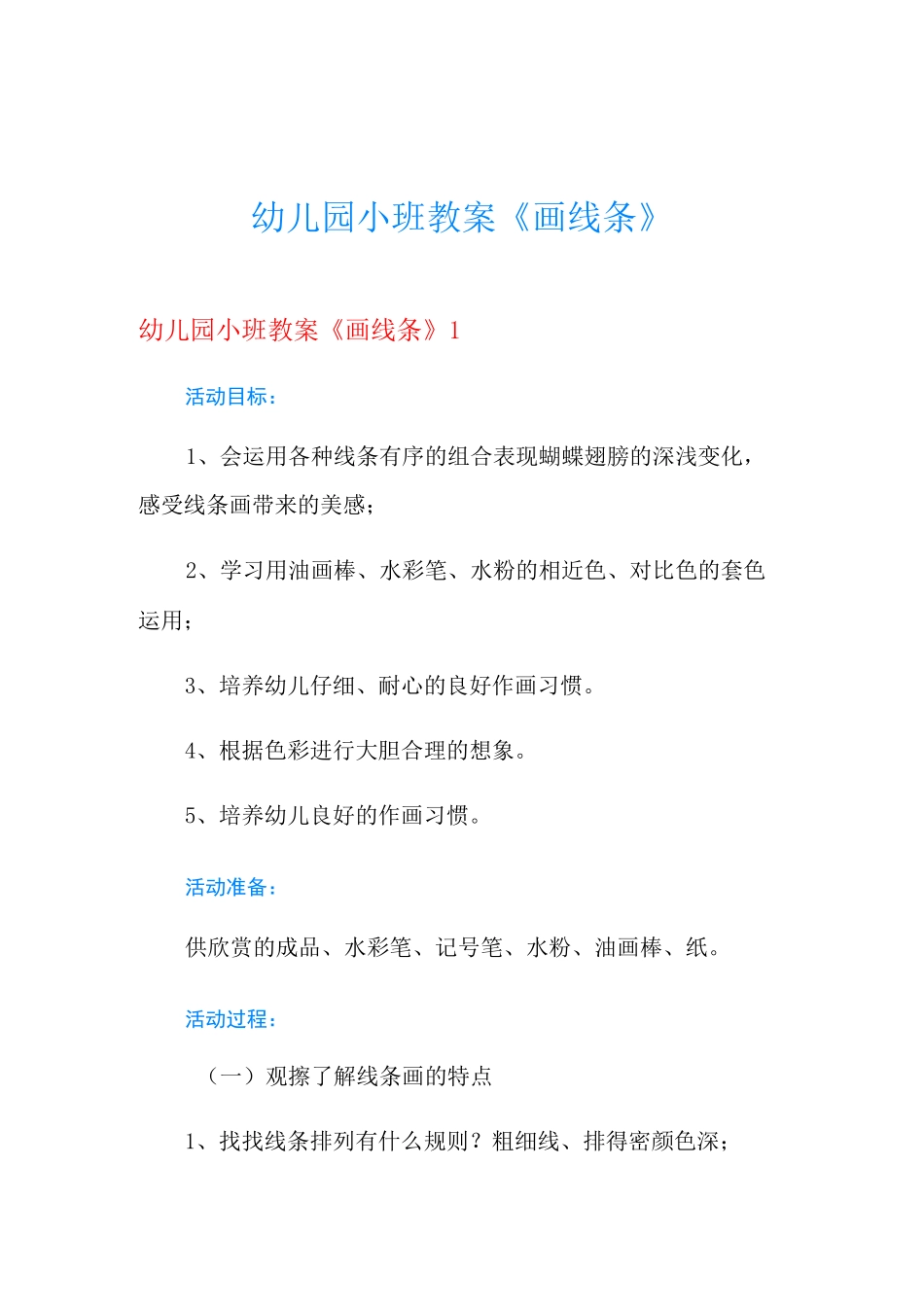 幼儿园小班教案《画线条》_第1页