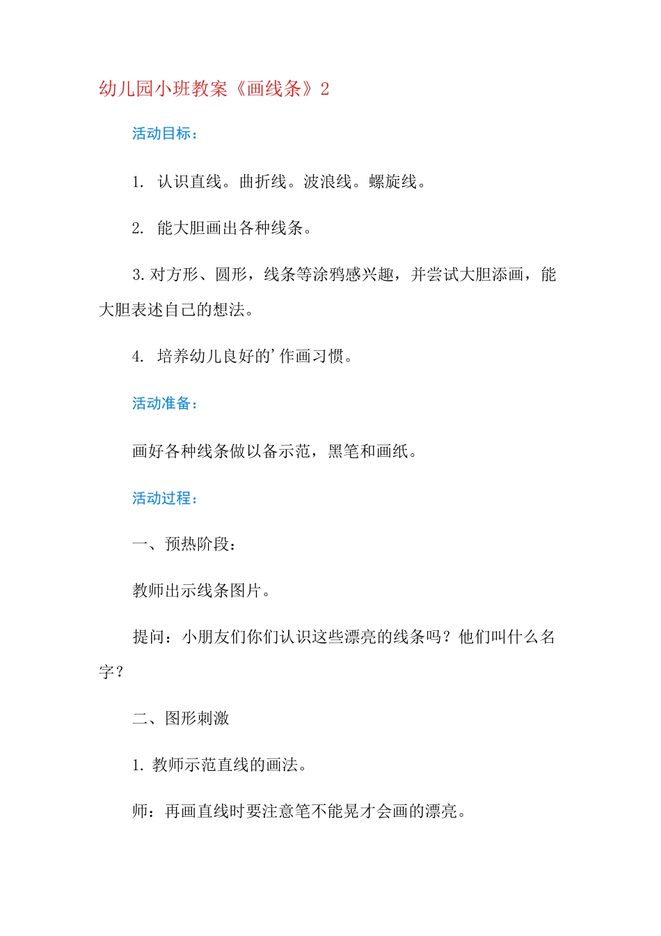 幼儿园小班教案《画线条》_第3页