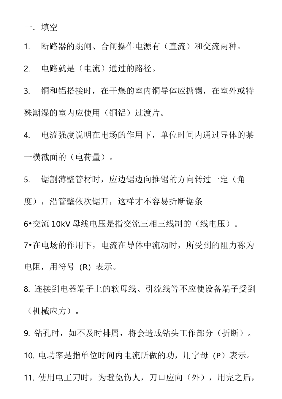 变电检修工初级试题库_第1页