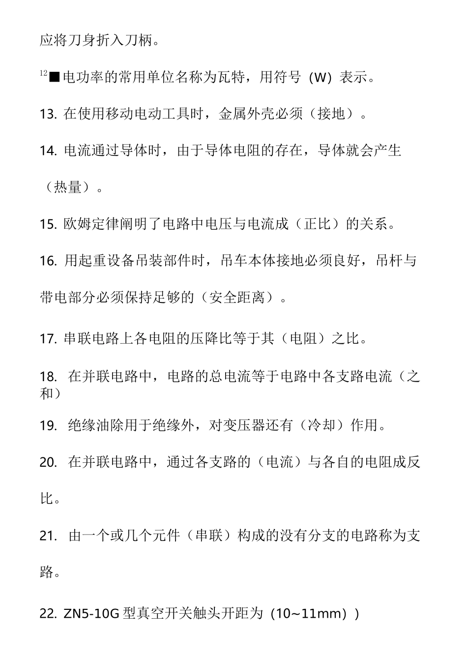 变电检修工初级试题库_第2页