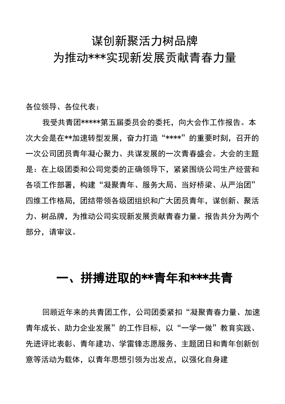 共青团第六次团员代表大会工作报告_第1页