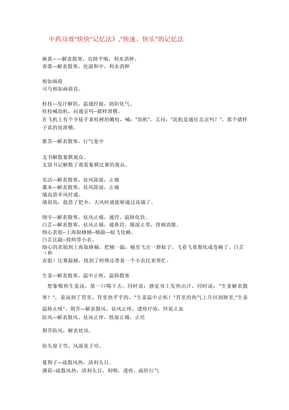 最新《中药功效快快记忆法》_第1页