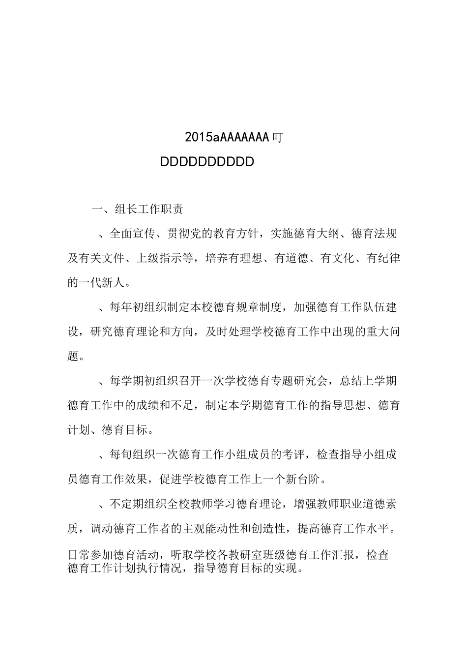 学校德育教育岗位职责_第1页