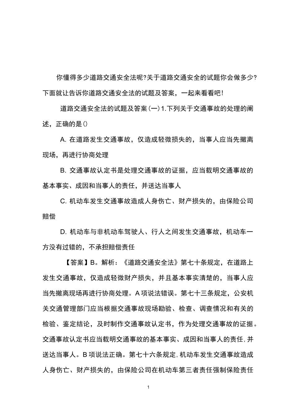 道路交通安全法的试题及答案_第1页