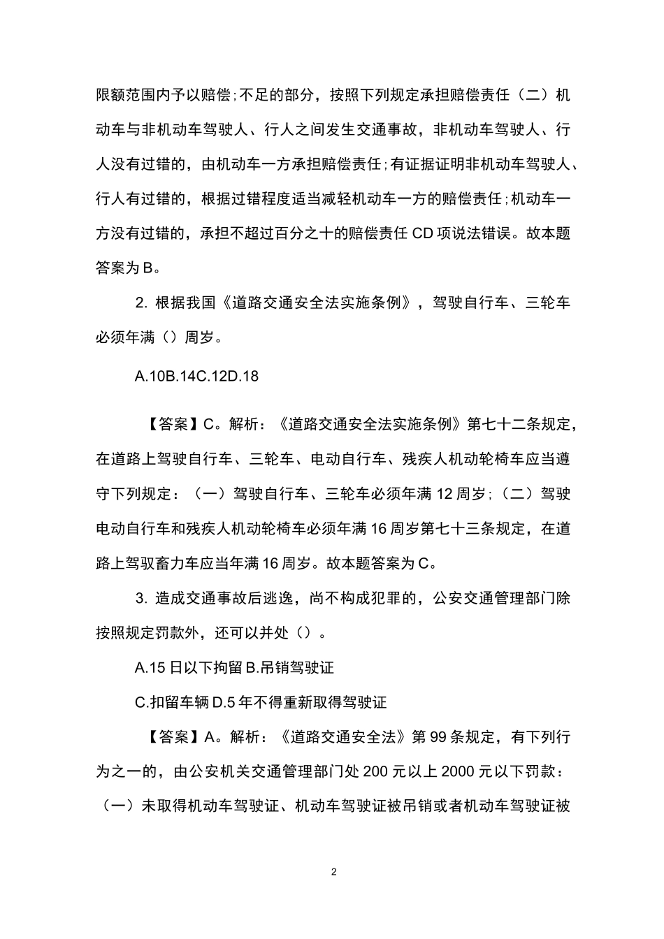 道路交通安全法的试题及答案_第2页
