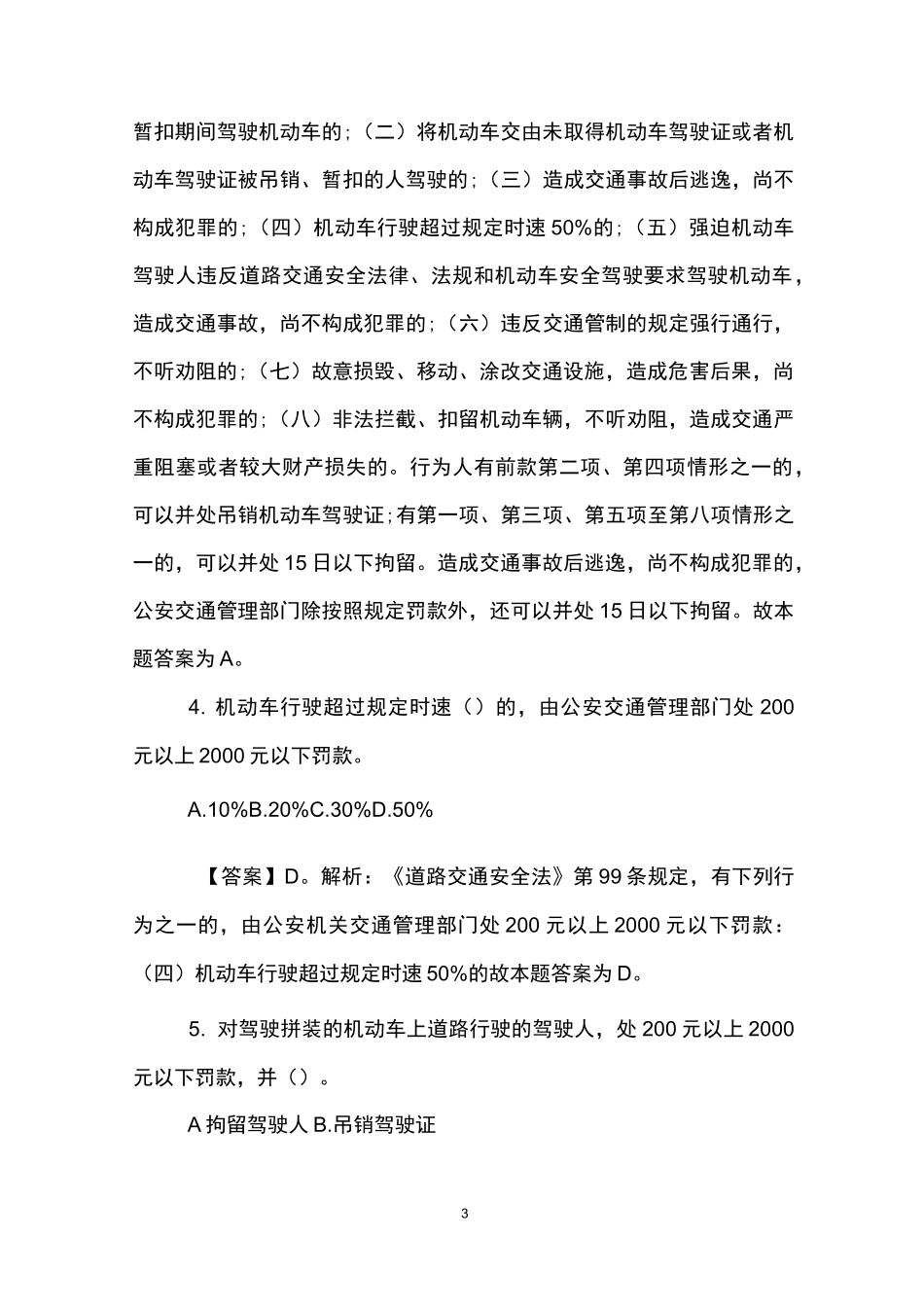 道路交通安全法的试题及答案_第3页
