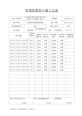 管道防腐补口施工记录