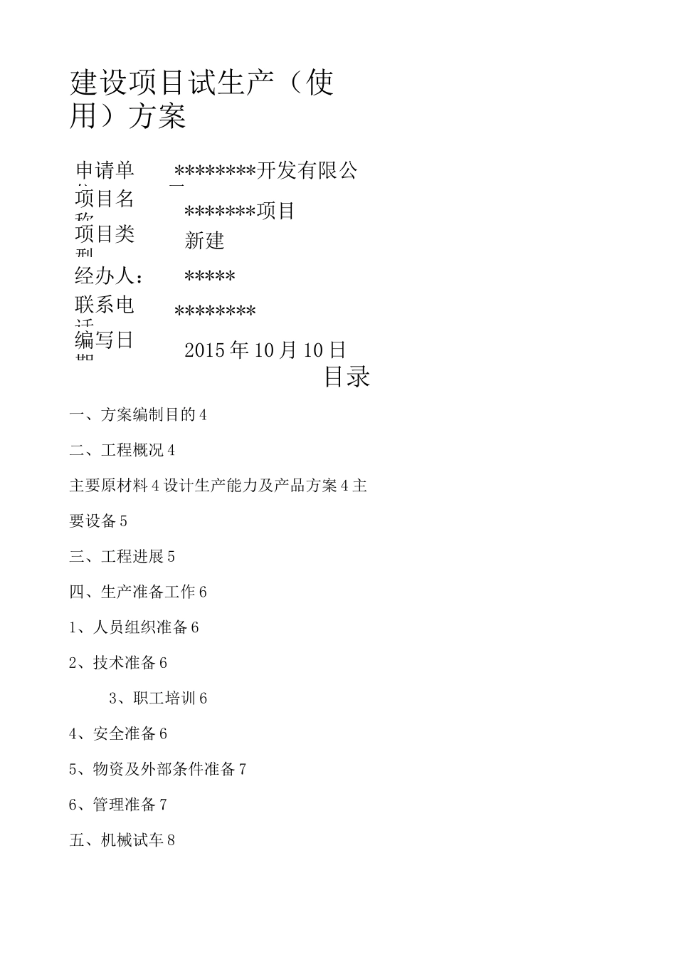 项目设备试生产方案_第1页