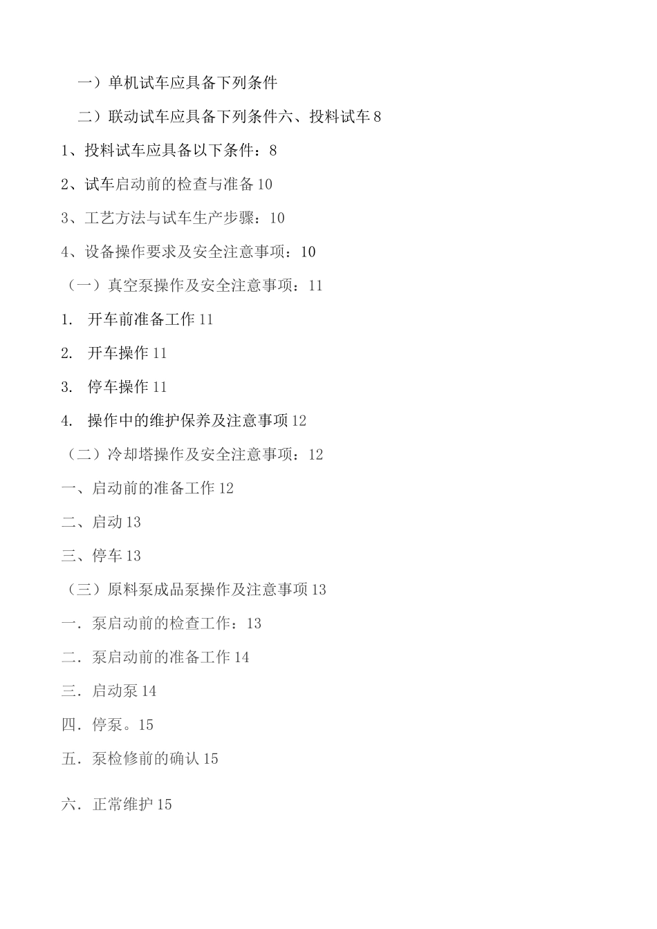 项目设备试生产方案_第2页