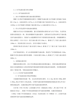 露采+地采涌水量计算