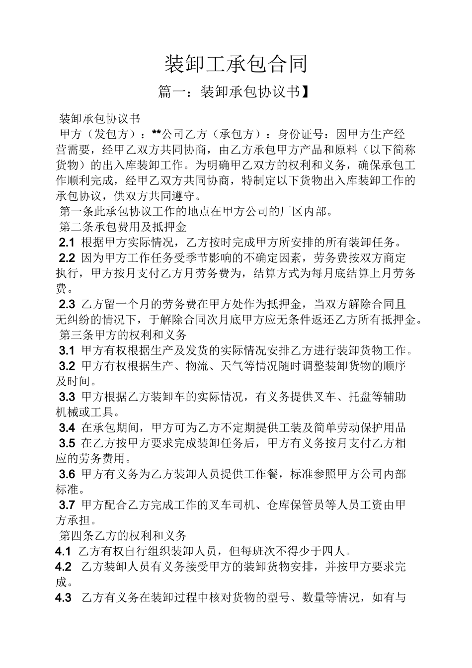 合同范本之装卸工承包合同_第1页