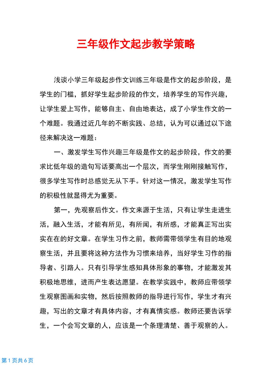 三年级作文起步教学策略_第1页
