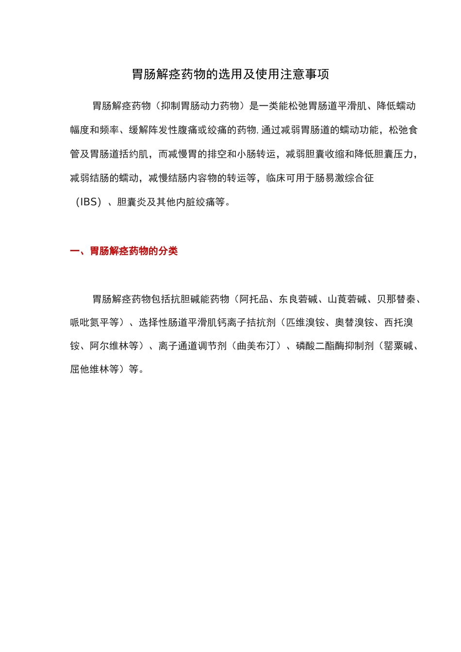 胃肠解痉药物的选用及使用注意事项_第1页