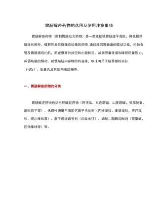 胃肠解痉药物的选用及使用注意事项