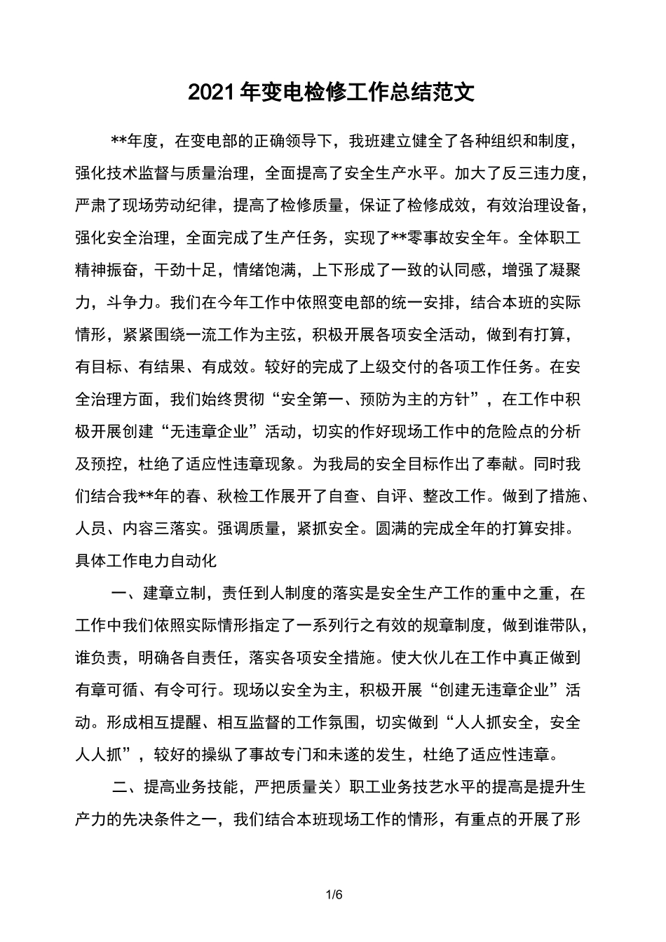 变电检修工作总结范文_第1页