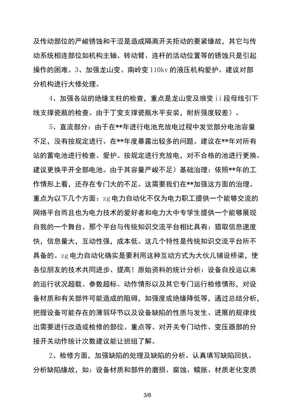 变电检修工作总结范文_第3页