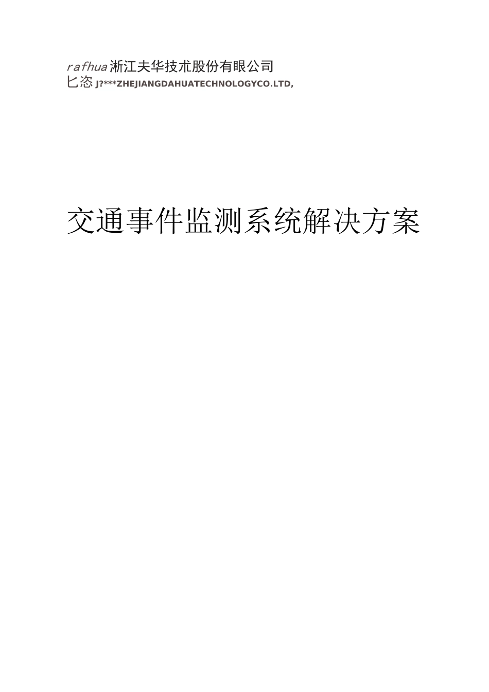 交通事件监测系统解决方案_第1页