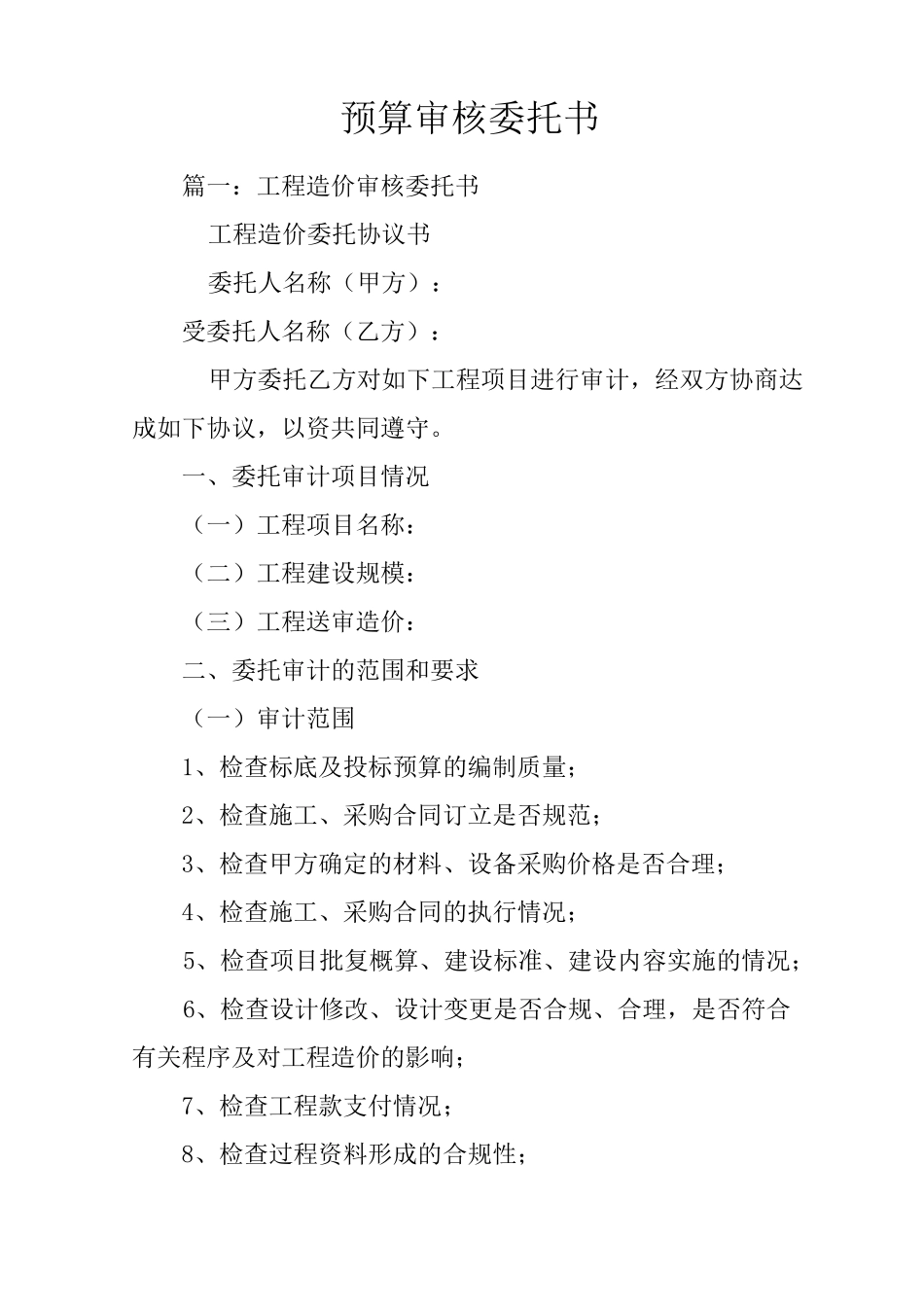 预算审核委托书_第1页