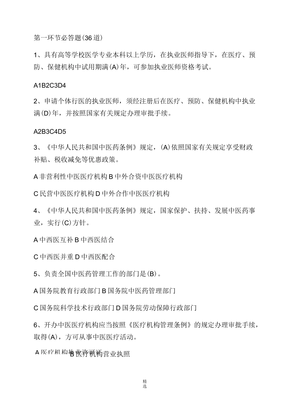 《中医药法》知识竞赛竞答题_第1页