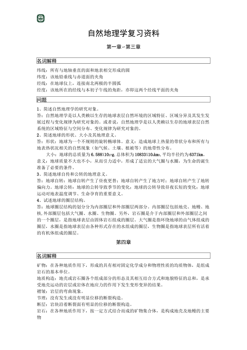 自然地理学 期末复习_第1页