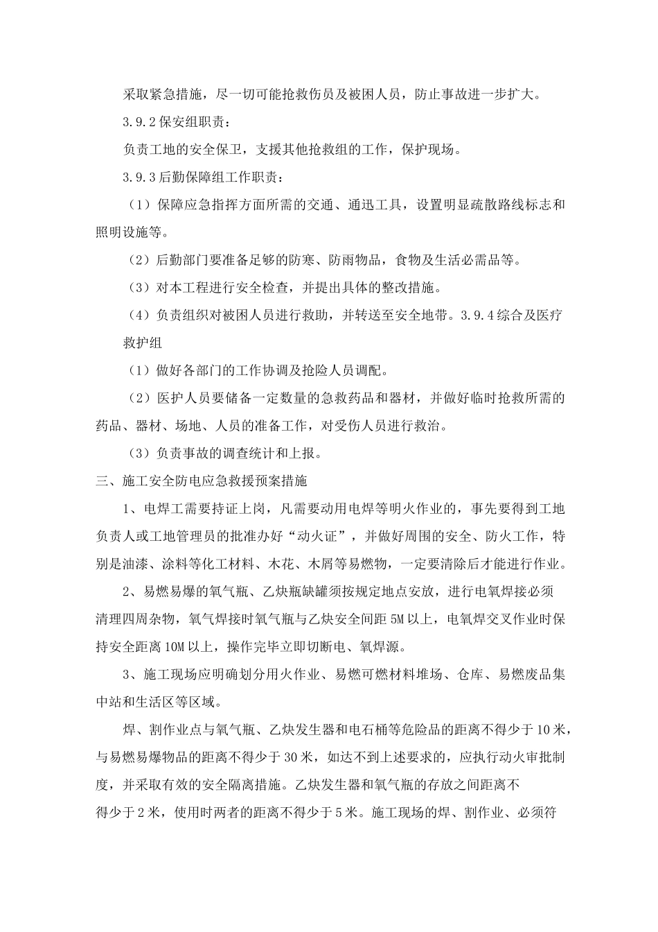 施工防火、防触电、防洪、防坠落、防倒塌应急措施_第3页